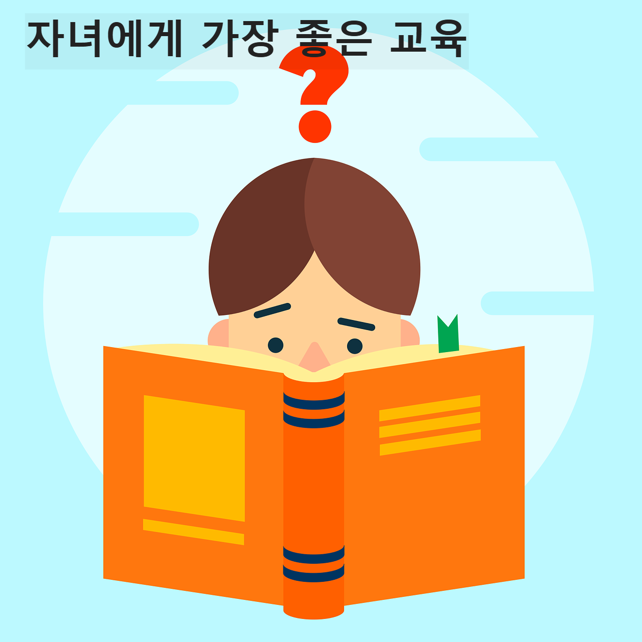 자녀 교육