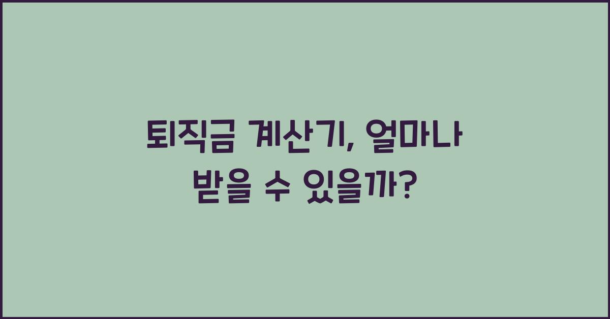 퇴직금 계산기