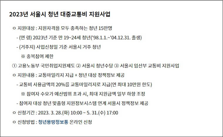 서울시 청년 대중교통비 지원사업 (4)