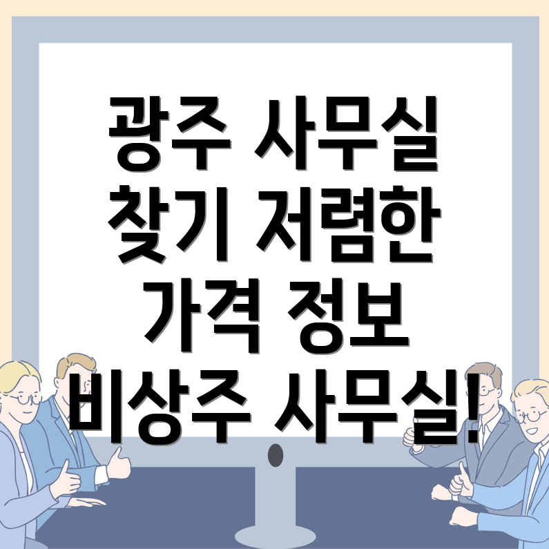 비상주 사무실