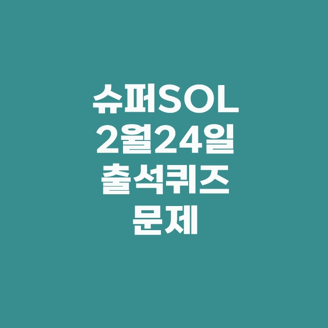 쏠퀴즈(쏠야구), 신한플러스 출석퀴즈 2월 24일 정답
