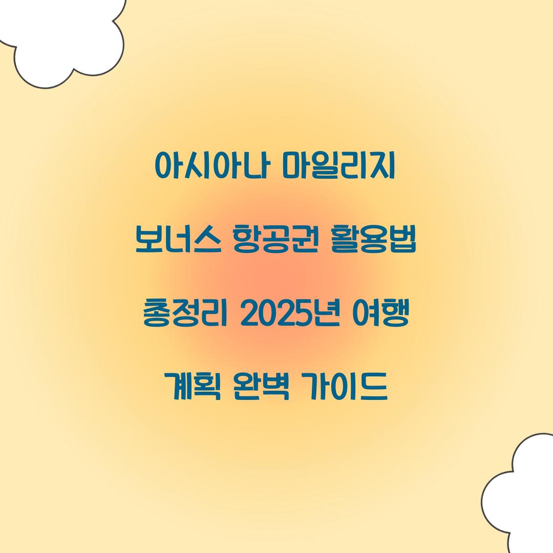아시아나 마일리지 보너스 항공권