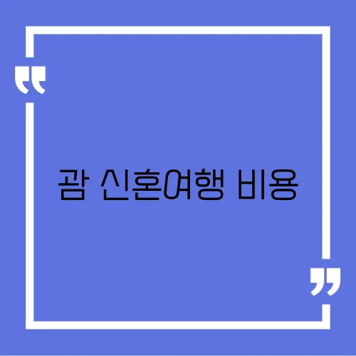 괌 신혼여행 비용