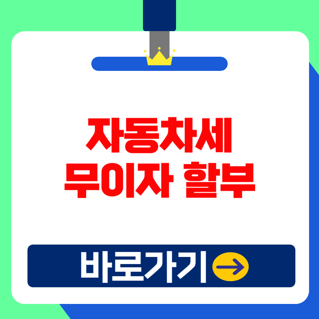 2025 자동차세 연납 카드사별 할인 및 무이자 할부혜택 총정리!