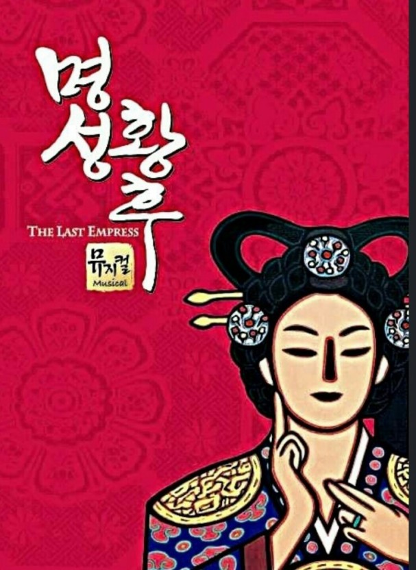 명성황후-뮤지컬-포스터