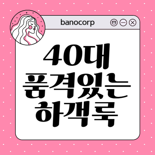 40대 하객룩 실패 없는 공식