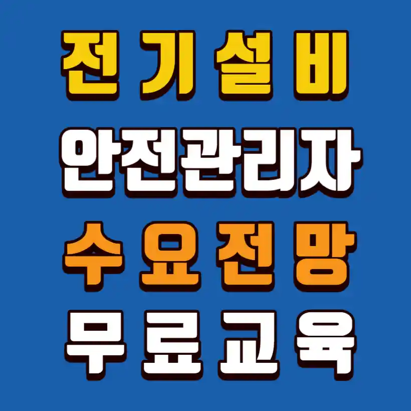 전기설비-안전관리자-수요전망-무료교육