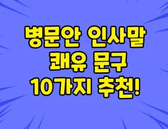 병문안 쾌유 인사 문자 예문 빠른 회복 기원 문장 모음_2