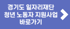 경기도 일자리재단 청년 노동자 지원사업 바로가기