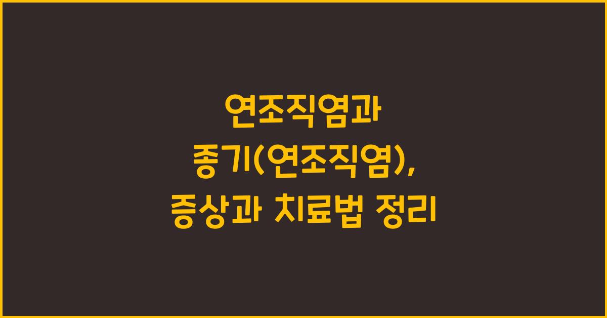 연조직염과 종기(연조직염)