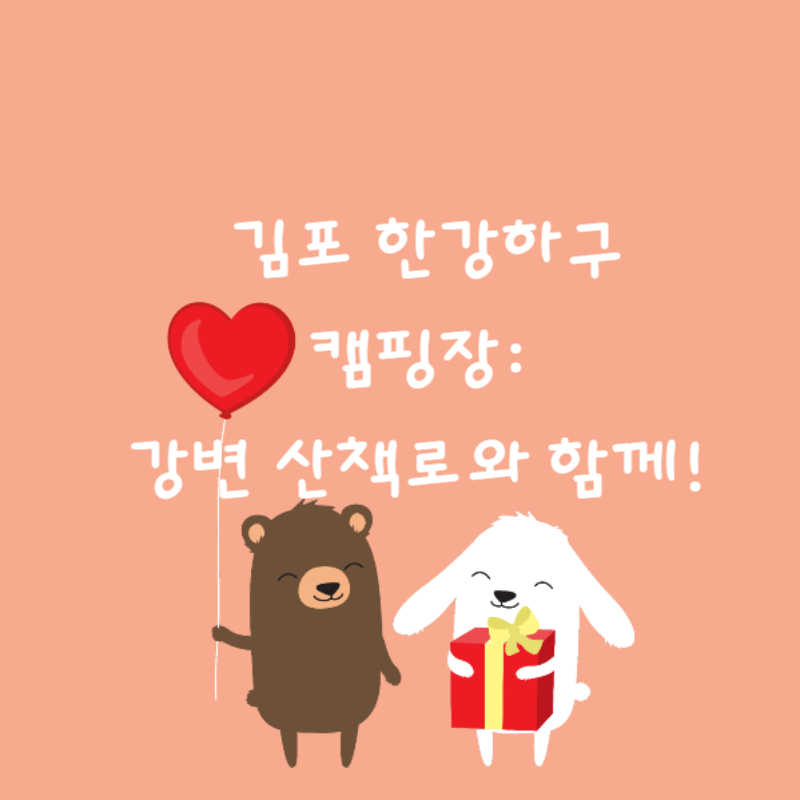 🌿 김포 한강하구캠핑장:강변 산책로와 함께! 🌅