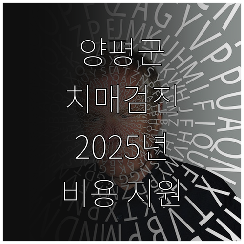양평군 치매 조기 검진 2025: 감..