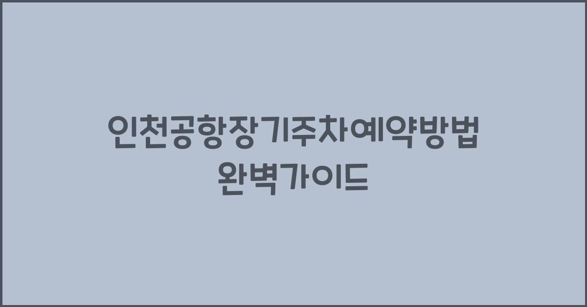 인천공항장기주차예약방법