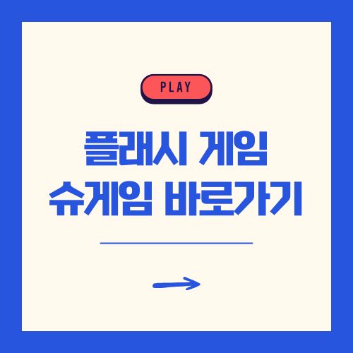 플래시 게임 무료 슈게임 3가지 바로가기