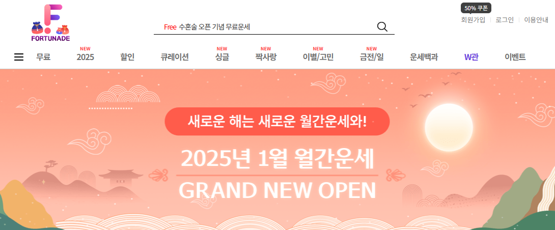 온라인 운세 - 포춘에이드 홈