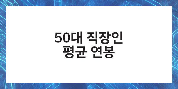 직장인 20대 30대 40대 50대 2025년 평균연봉