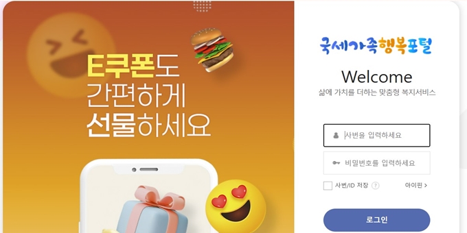 국세가족 행복포탈 홈페이지