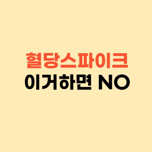 혈당스파이크 하지 말아야 할 것 ❘ 식후 혈당 낮추는 방법