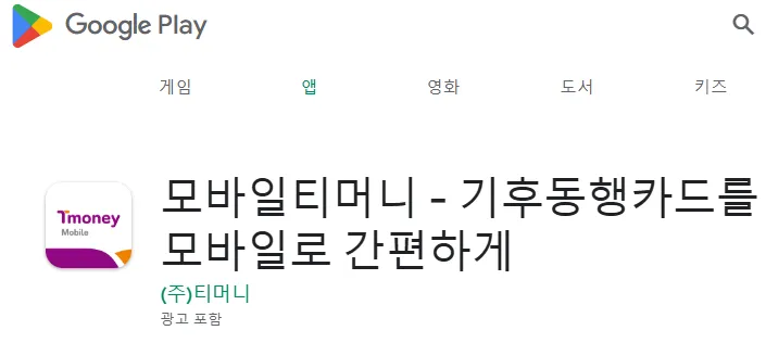 모바일티머니 앱 다운로드