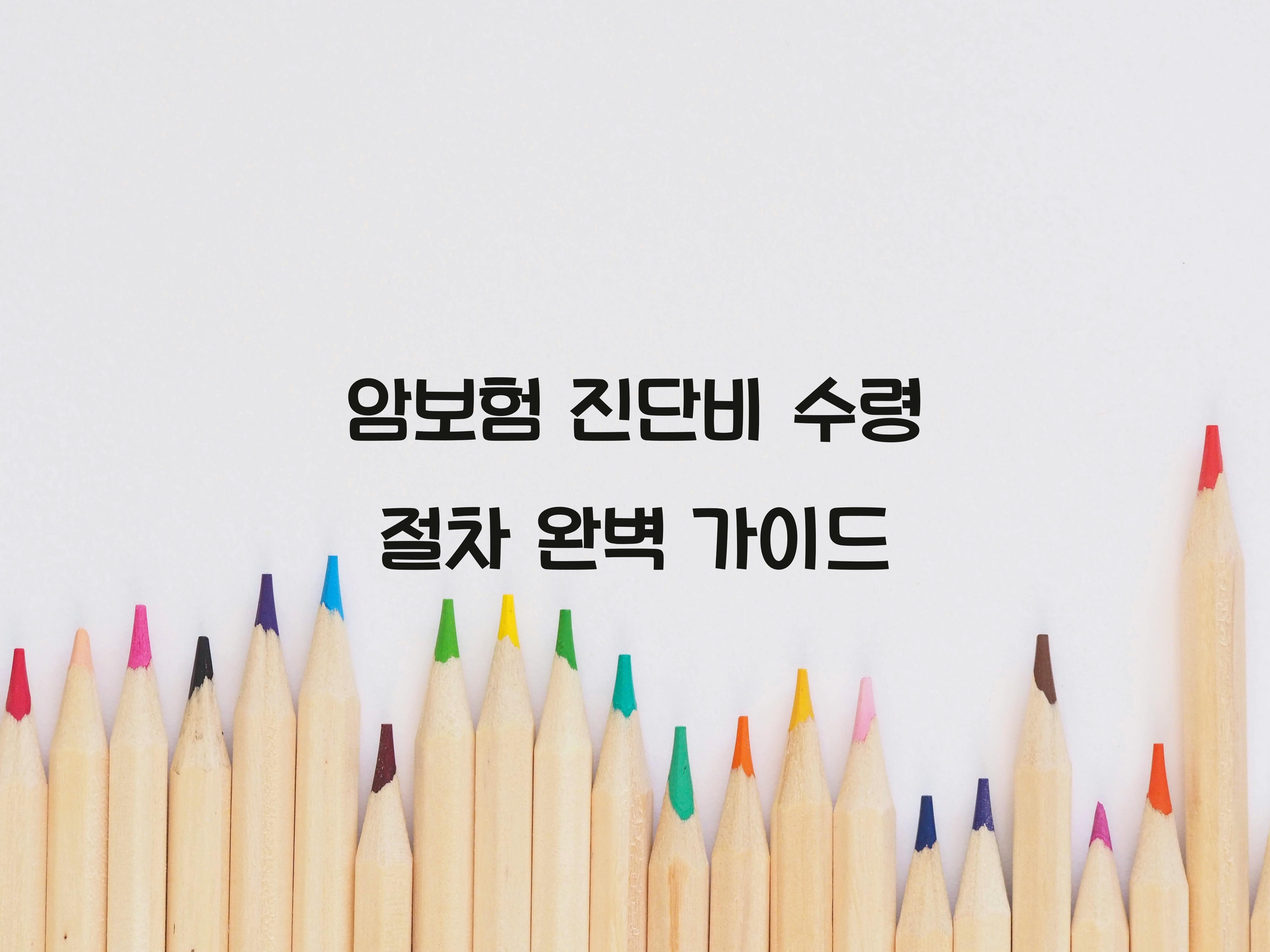 암보험 진단비 수령 절차