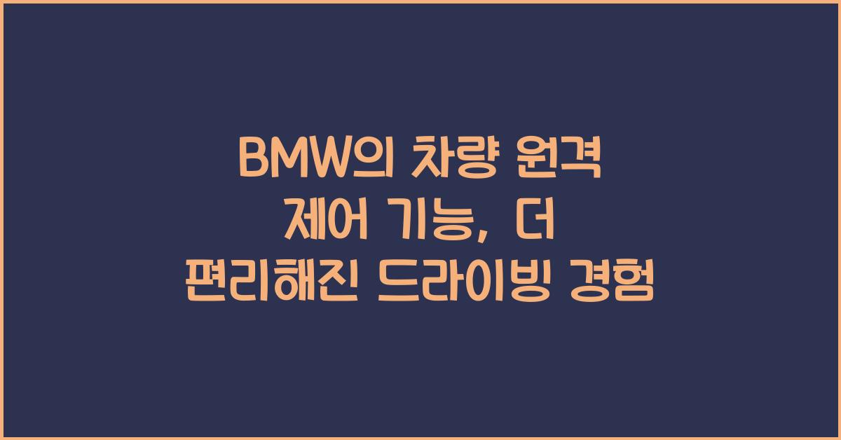 BMW의 차량 원격 제어 기능