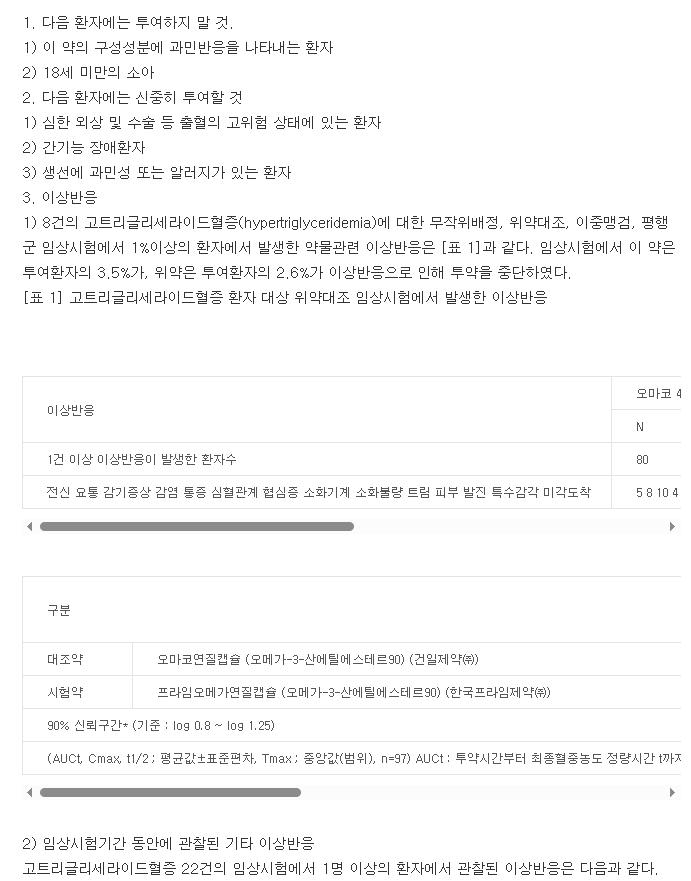 프라임오메가연질캡슐-복용-주의사항