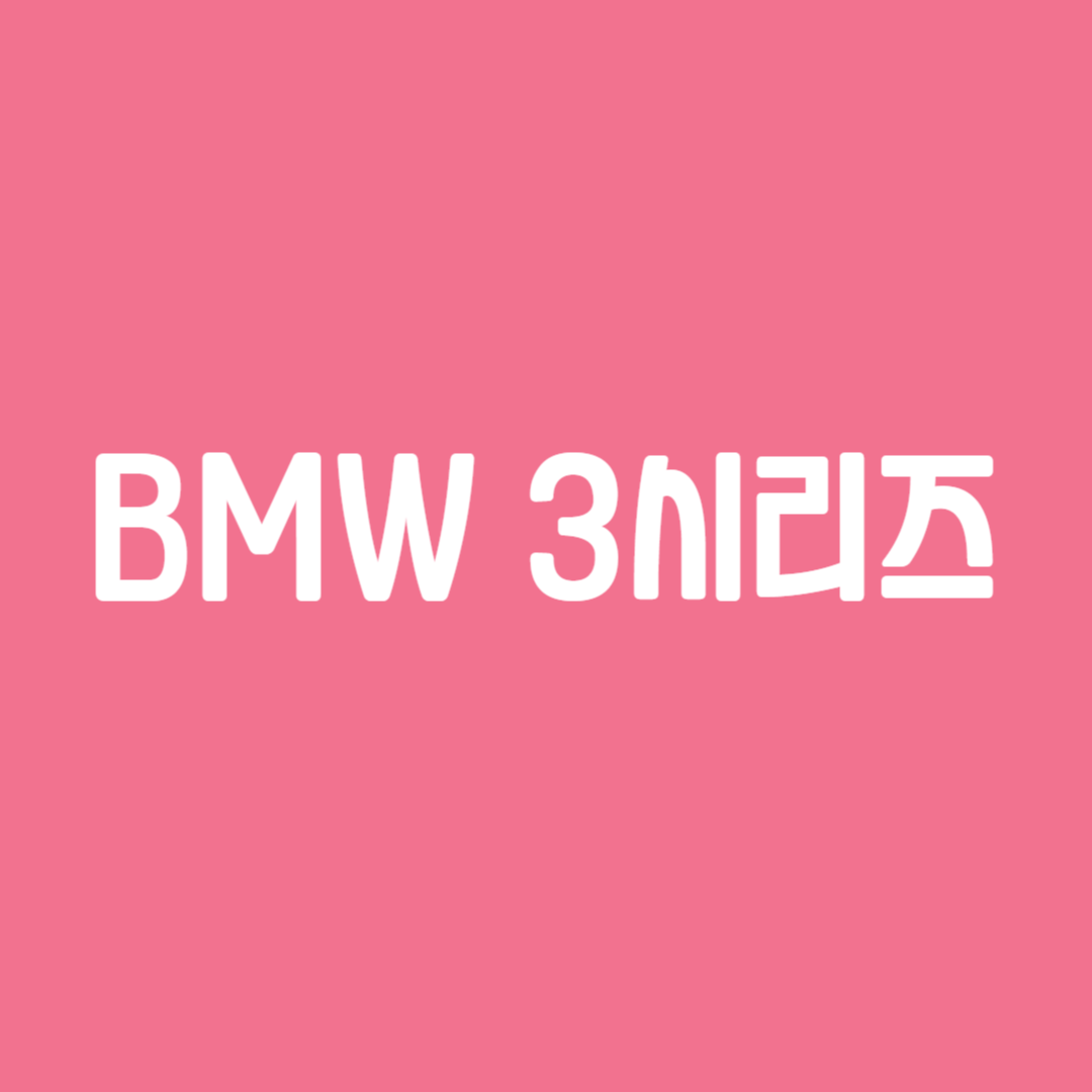 BMW 3시리즈