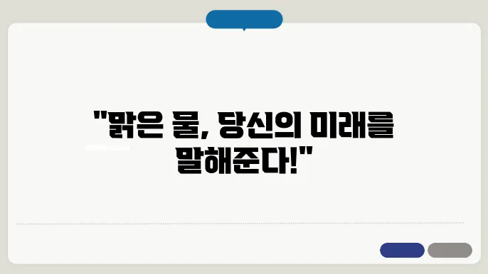 맑은 물에 빠지는 꿈 해몽