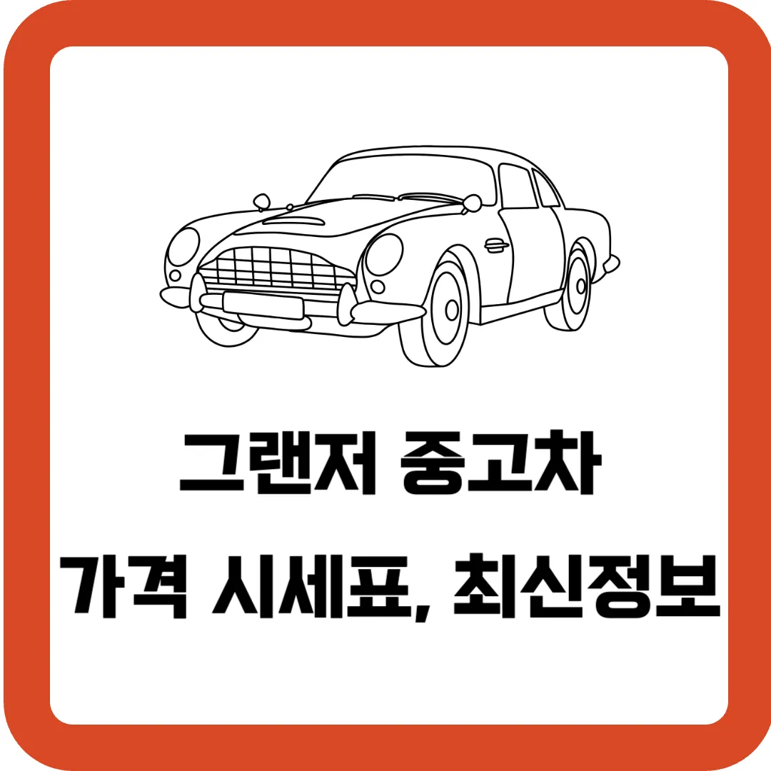 그랜저-중고차-가격-시세표-최신정보