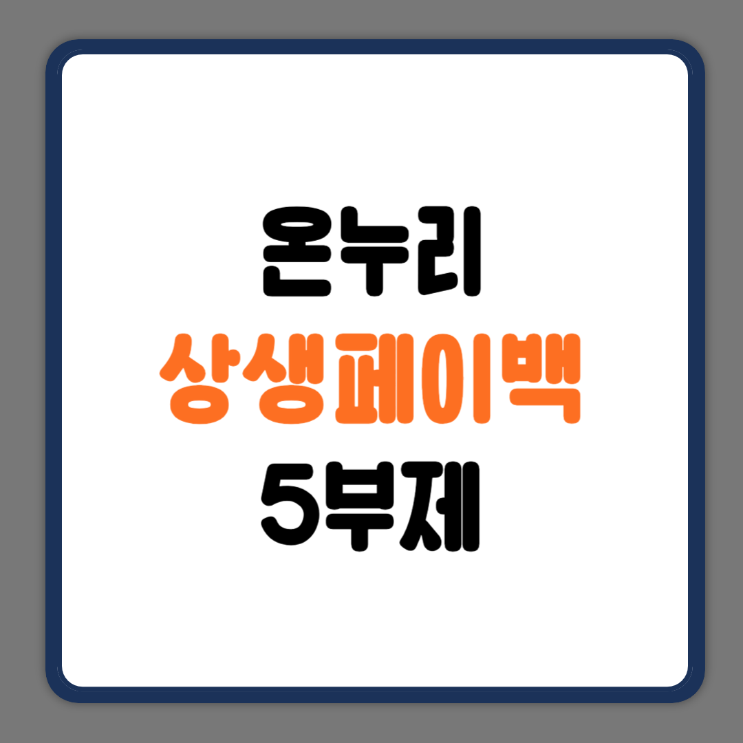 온누리 상생페이백