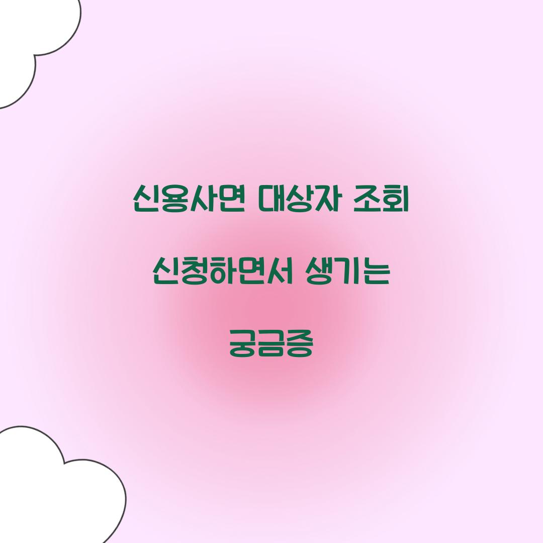 신용사면 대상자 조회 신청하면서 생기는 궁금증