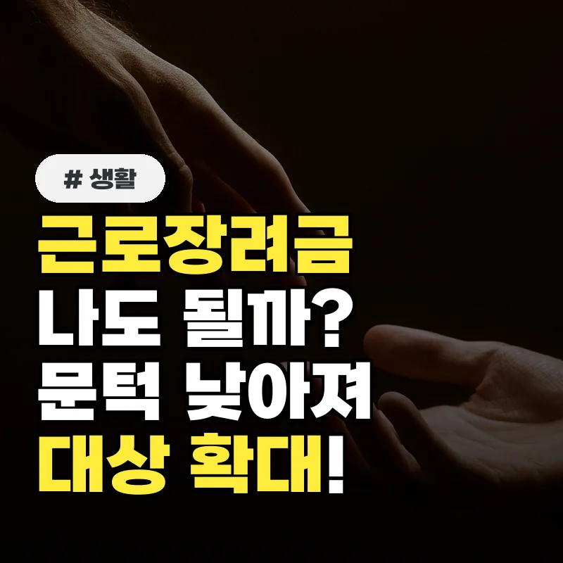 근로장려금 나는 안 될 거야 생각했죠 올해는 문턱 낮아져 대상 확대