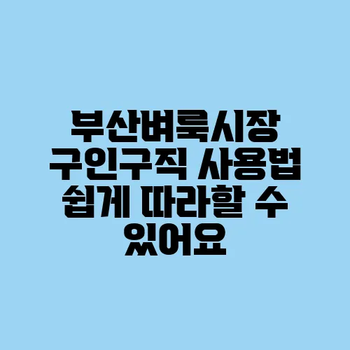 부산벼룩시장 구인구직 사용법 쉽게 따라할 수 있어요