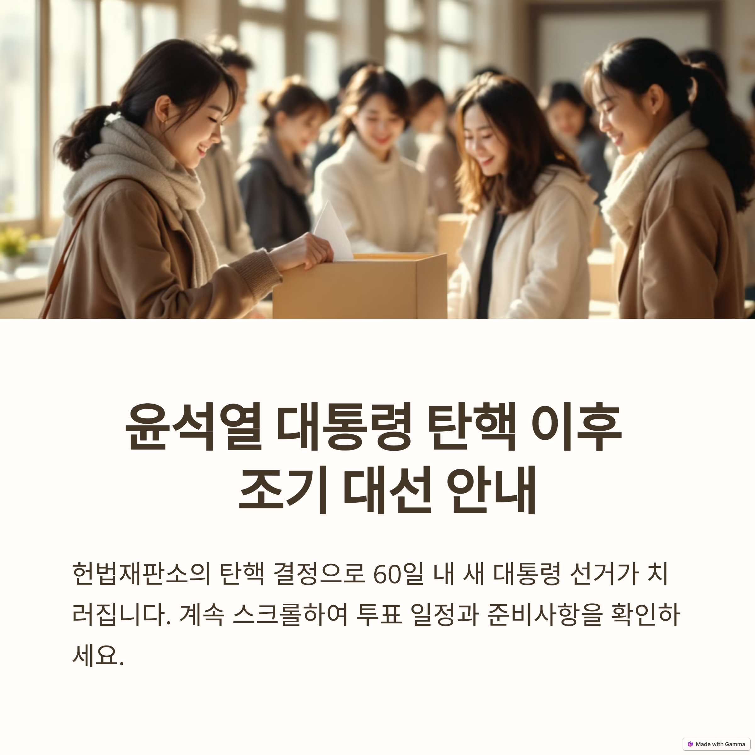 조기 대선 안내 공유