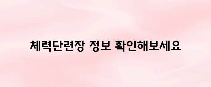 공군 체력단련장 홈페이지 바로가기