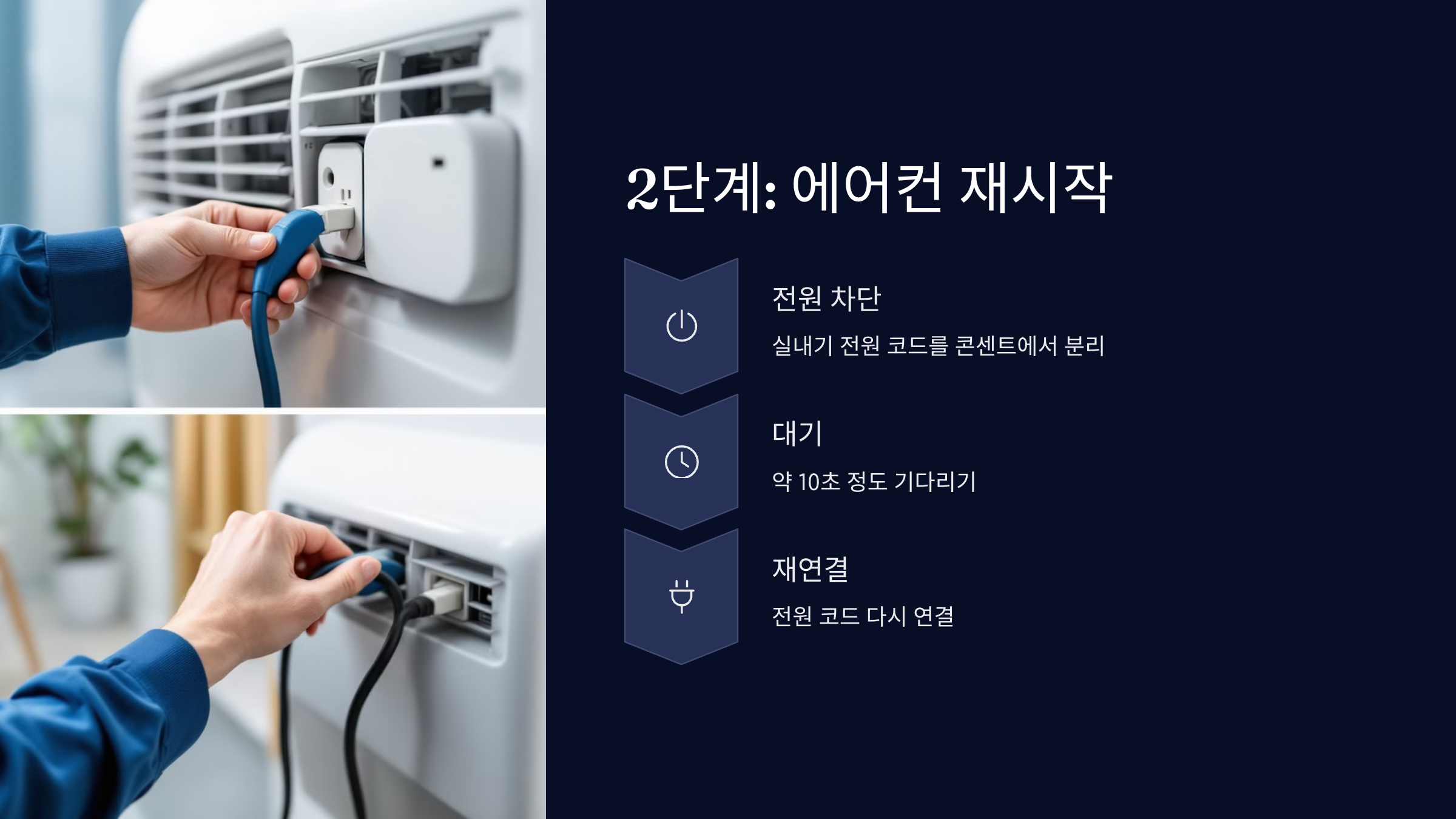 에어컨재시작