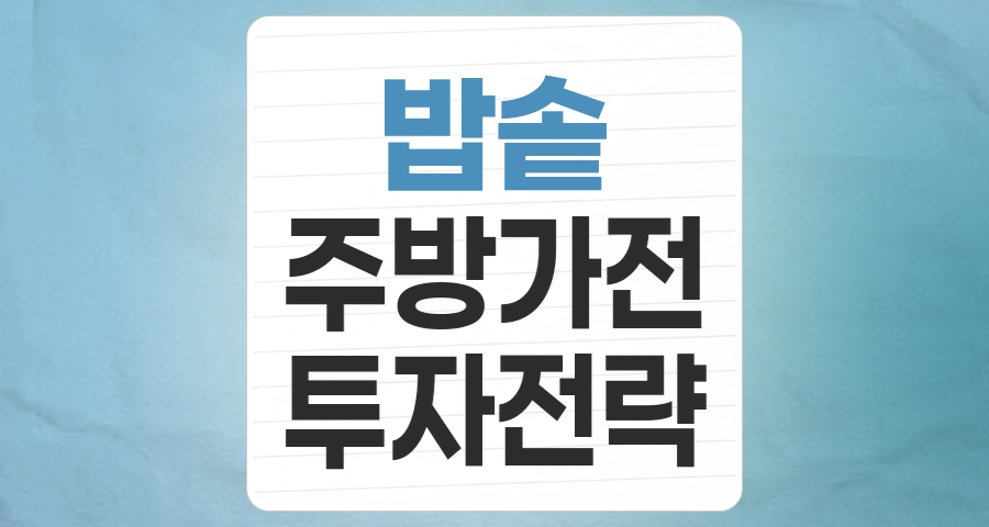 밥솥 테마주 분석: 식탁의 필수품, 진화를 거듭하는 주방의 핵심