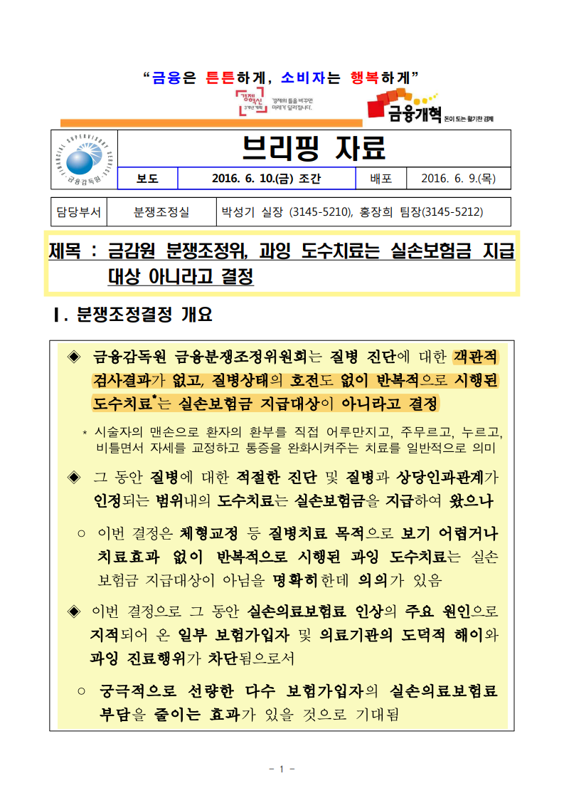 과잉 도수치료는 실손보험금 지급대상 아니다