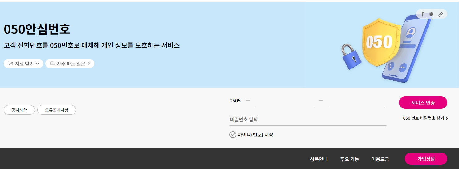 LG U+ 안심번호