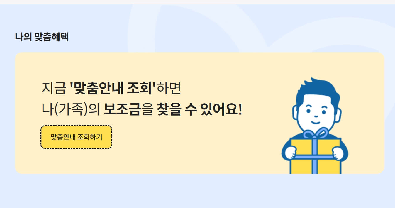 보조금24에서 난방비 지원대상 및 나의 지원금을 확인