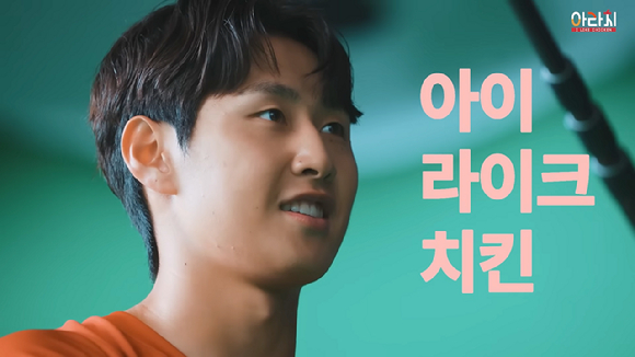 아라치 치킨 CF 메이킹 영상. [사진=아라치 치킨 유튜브 영상]