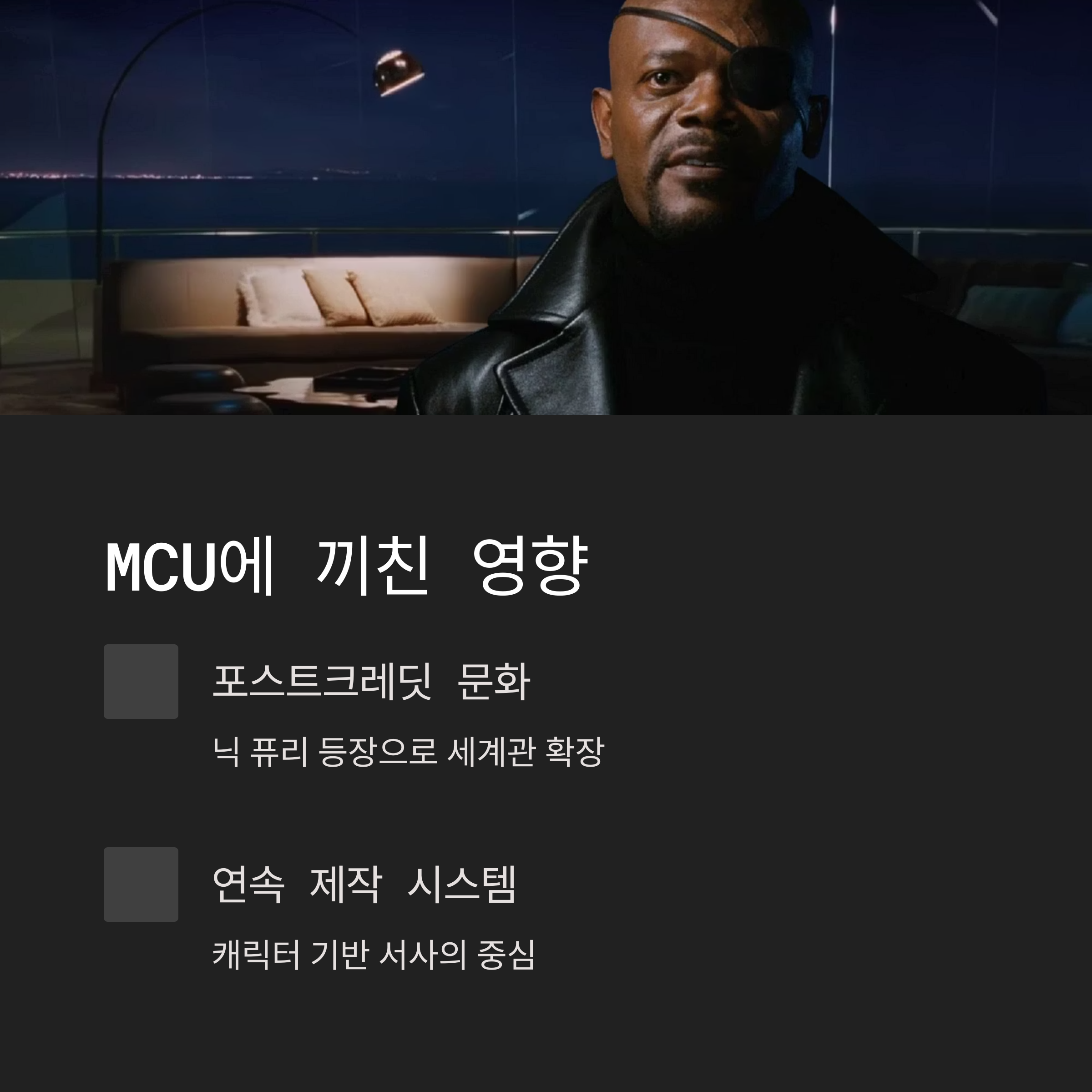 MCU에 끼친 영향과 의의 관련 사진