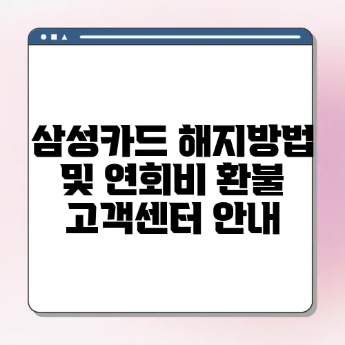 삼성카드 해지방법 및 연회비 환불 고객센터 안내