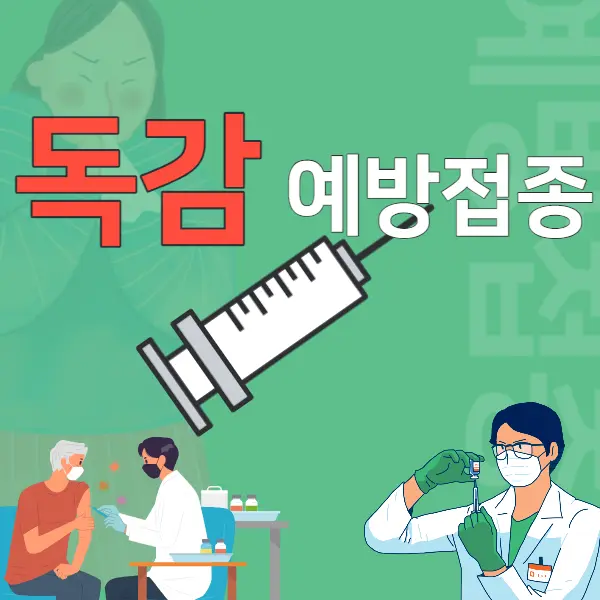 독감 예방 접종 무료대상