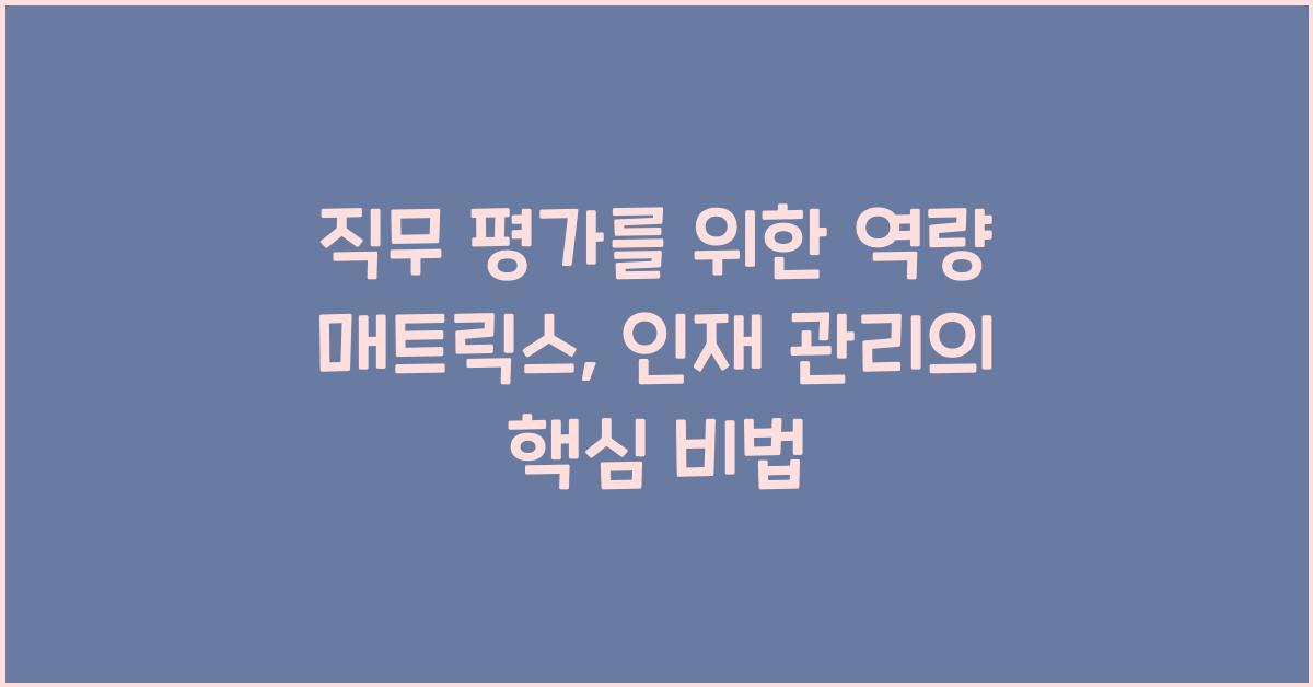 직무 평가를 위한 역량 매트릭스