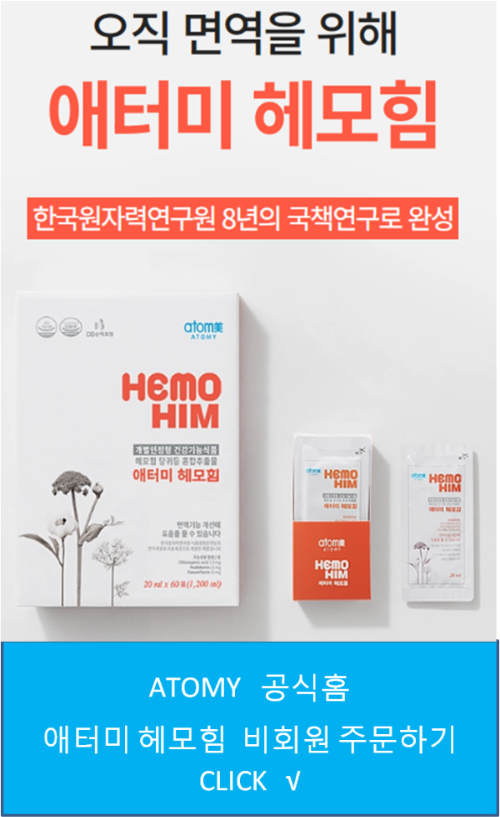 애터미 헤모힘 비회원 주문하기
