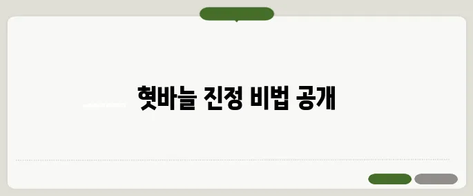 혓바늘 없애는 방법 하루 만에 진정시키는 팁