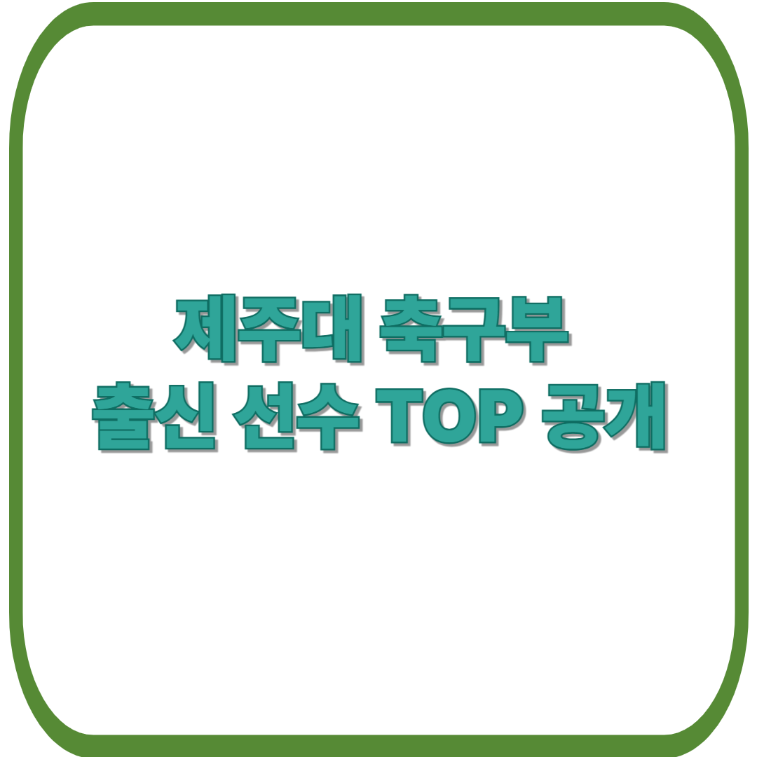 K리그에서 활약 중? 제주대 축구부 출신 선수 TOP 공개