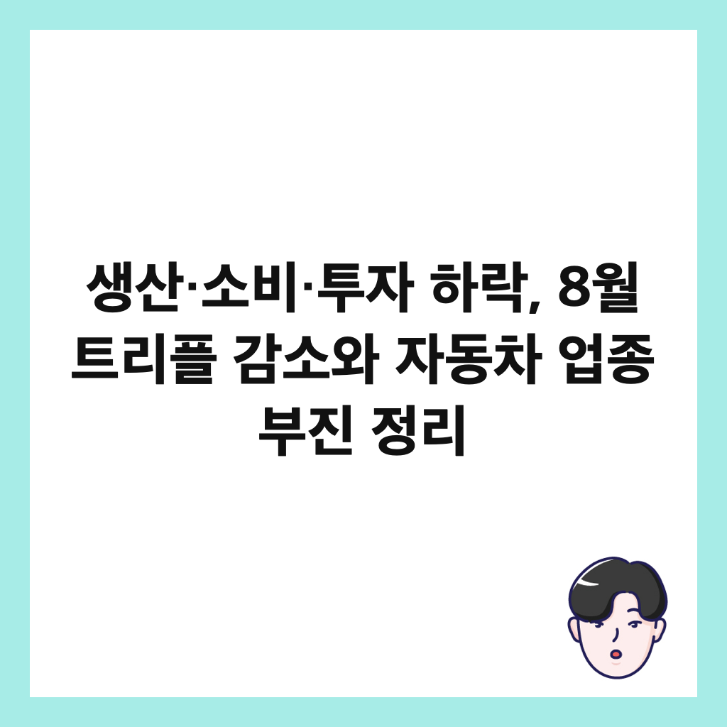 생산&middot;소비&middot;투자 하락, 8월 트리플 감소와 자동차 업종 부진 정리 썸네일