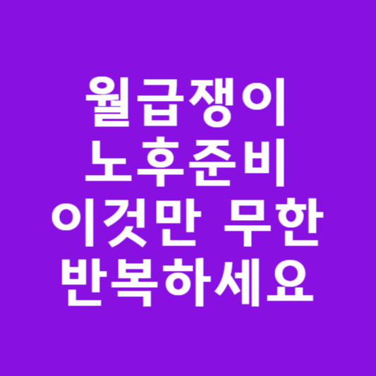 월급쟁이 노후 준비, '이것'만 무한 반복하세요 썸네일